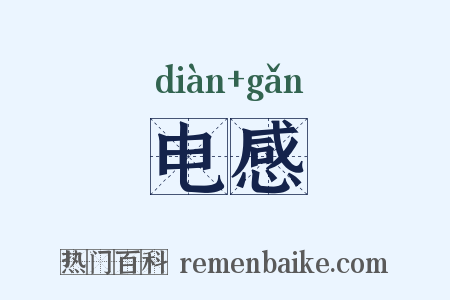 电感是什么意思的图片